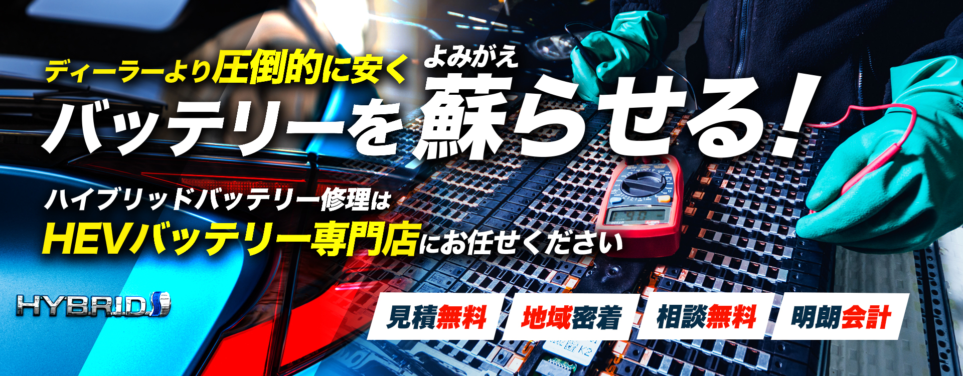 岩手県下閉伊郡周辺でハイブリッドバッテリー交換・修理はハイブリッドバッテリー交換専門店の有限会社佐々木自動車整備工場へお任せください！お見積もり無料で圧倒的な低価格に1年保証付きで安心。