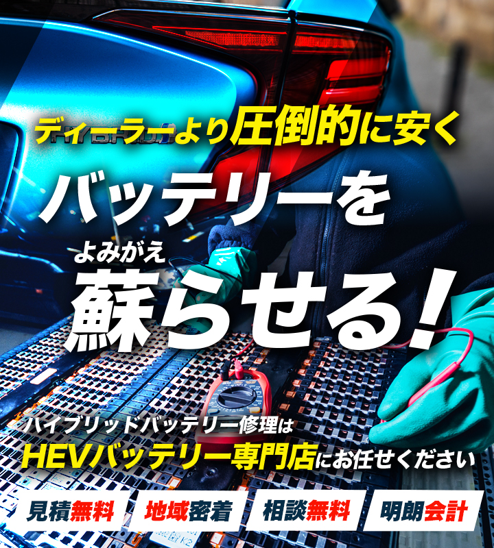岩手県下閉伊郡周辺でハイブリッドバッテリー交換・修理はハイブリッドバッテリー交換専門店の有限会社佐々木自動車整備工場へお任せください！お見積もり無料で圧倒的な低価格に1年保証付きで安心。